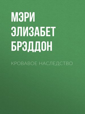 cover image of Кровавое наследство